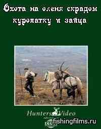 Hunters Video. Охота на оленя скрадом, куропатку и зайца в Шотландии