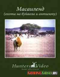 Hunters Video. Масаиленд: Охота на буйвола и антилопу