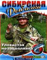 Сибирская рыбалка. Уловистая незацепляйка (Выпуск 13)