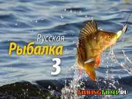 Русская рыбалка 3 (RUS / 2010)