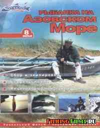 Подсекай Семёныч. Рыбалка на Азовском море (Выпуск 8)