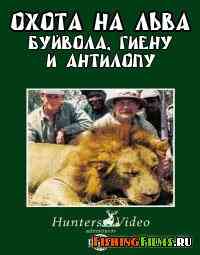 Охота на льва, буйвола, гиену и антилопу