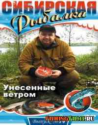 Сибирская рыбалка. Унесенные ветром (Выпуск 14)