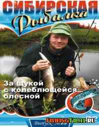 Сибирская рыбалка. За щукой с колеблющейся блесной (Выпуск 15)