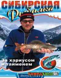 Сибирская рыбалка. За хариусом и тайменем (Выпуск 17)