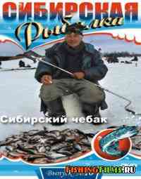 Сибирская рыбалка. Сибирский чебак (Выпуск 16)