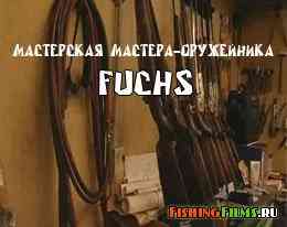 Мастерская мастера-оружейника Fuchs