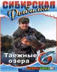 Сибирская рыбалка. Таежные озера (Выпуск 9)