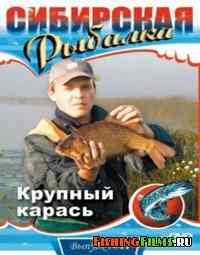 Сибирская рыбалка. Крупный карась (Выпуск 11)