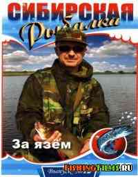 Сибирская рыбалка. За язем (Выпуск 12)
