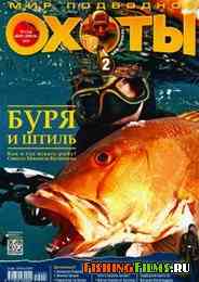 Мир подводной охоты №2 2012 г