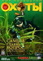 Мир подводной охоты №3 2012 г