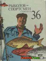 Рыболов спортсмен № 36 1976 г