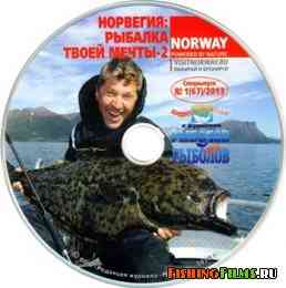 Рыболов-Elite № 67 «Норвегия: рыбалка твоей мечты-2»