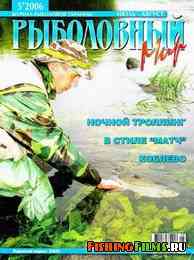 Рыболовный мир №5 2006