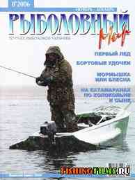 Рыболовный мир №8 2006
