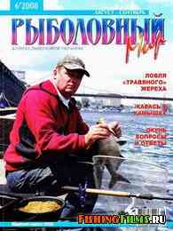 Рыболовный мир №6 2008
