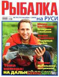 Рыбалка на Руси № 10 2008