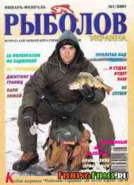 Рыболов Украина №1 2001