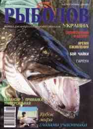 Рыболов – Украина № 6 2002