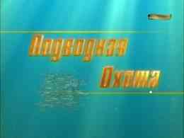 Программа Александра Кочубея. Подводная охота. Все выпуски.