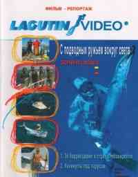 Lagutin Video. С подводным ружьем во круг света