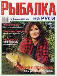 Рыбалка на Руси № 6 2003