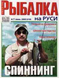 Рыбалка на Руси № 7 2003