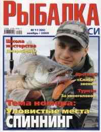 Рыбалка на Руси № 11 2009