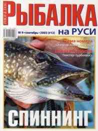 Рыбалка на Руси № 9 / 2003