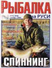Рыбалка на Руси № 11 / 2003