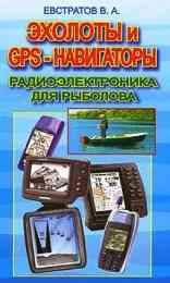 Эхолоты и GPS-навигаторы. Радиоэлектроника для рыболова