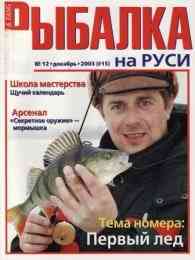 Рыбалка на Руси № 12 / 2003