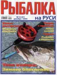 Рыбалка на Руси № 12 / 2009