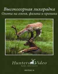 Hunters Video. Высокогорная мечта. Охота на оленя, фазана и кролика
