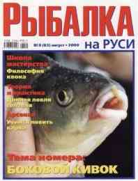 Рыбалка на Руси № 8 / 2009