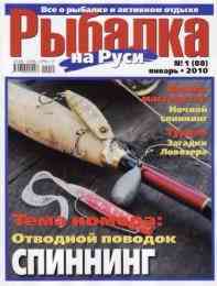 Рыбалка на Руси № 1 / 2010