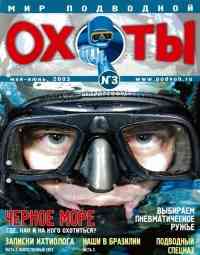 Мир подводной охоты №3 (май-июнь) 2003