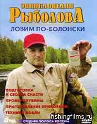Энциклопедия рыболова. Ловим по-болонски