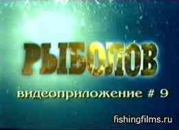 Видеоприложение к журналу «Рыболов» № 9