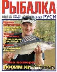 Рыбалка на Руси №10 (сентябрь) 2009