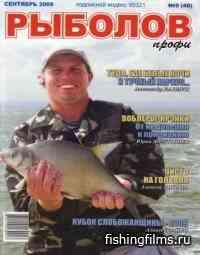 Рыболов-профи №9 2009