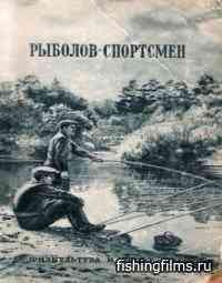 Альманах Рыболов-спортсмен № 2 / 1951