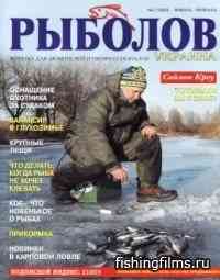 Рыболов – Украина № 1 / 2004