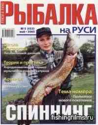 Рыбалка на Руси № 5 / 2005