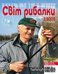 Світ рибалки № 2 2009