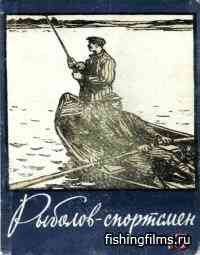 Альманах Рыболов-спортсмен №13 1953 г