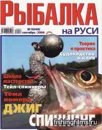 Рыбалка на Руси № 9 / 2006