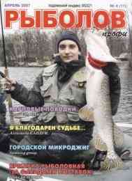 Рыболов-профи № 4 / 2007
