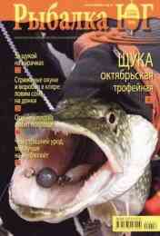 Рыбалка ЮГ № 6 / 2009